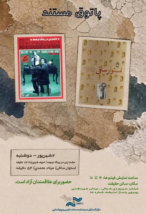 کدام مستندها این هفته در سالن حقیقت نمایش دارند؟