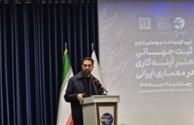 ۵۸ پرونده در فهرست موقت ایران برای ثبت جهانی