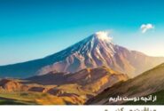 دماوند؛ از یک تصویر رازآلود تا هسته اصلی کمپین تازه سینره
