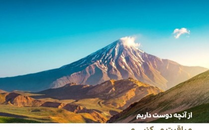 دماوند؛ از یک تصویر رازآلود تا هسته اصلی کمپین تازه سینره