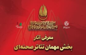 آثار بخش مهمان تئاتر صحنه‌ای بیستمین جشنواره بین‌المللی تئاتر مقاومت معرفی شدند