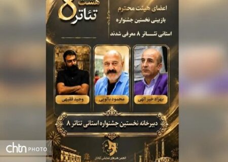 آثار راه‌یافته به اولین جشنواره تئاتر «هشت» در آبادان معرفی شدند