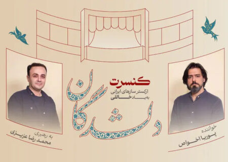اجرای «دلشدگان» با یاد روح‌الله خالقی و بزرگداشتی برای حسین علیزاده و ارسلان کامکار
