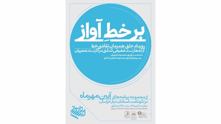 ادبیات فارسی، مهمترین دستاورد ایرانیهاست/ «بر خطِ آواز» با شعر شفیعی کدکنی و آواز شجریان در کتابخانه ملی ایران برگزار میشود