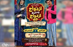 «ازدواج به شرط ازدواج» در مسجدسلیمان تماشایی شد