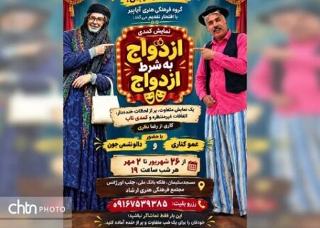 «ازدواج به شرط ازدواج» در مسجدسلیمان تماشایی شد