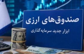 استقبال حقوقی‌ها و شرکت‌های بیمه‌ از نخستین صندوق ارزی بازار سرمایه