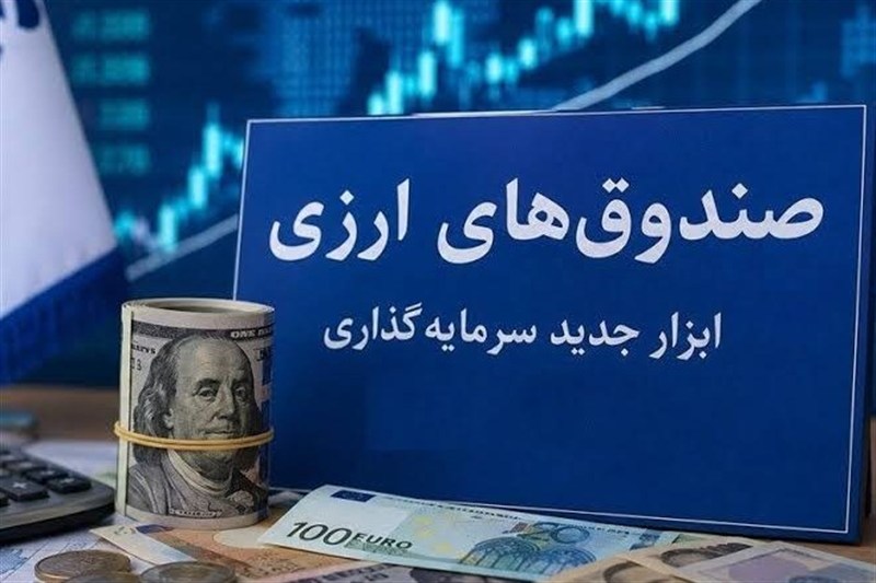 استقبال حقوقیها و شرکتهای بیمه از نخستین صندوق ارزی بازار سرمایه