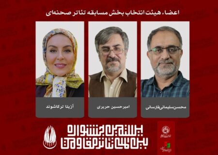 اعضای هیئت انتخاب بخش مسابقه تئاتر صحنه‌ای جشنواره تئاتر مقاومت معرفی شدند