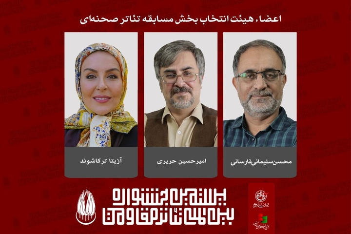 اعضای هیئت انتخاب بخش مسابقه تئاتر صحنهای جشنواره تئاتر مقاومت معرفی شدند