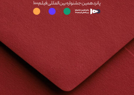 اعضای هیئت داوران جشنواره ۱۰۰ مشخص شدند