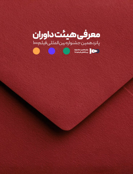 اعضای هیئت داوران جشنواره ۱۰۰ مشخص شدند