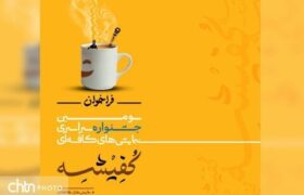 انتشار فراخوان سومین جشنواره نمایش‌های کافه‌ای آبادان