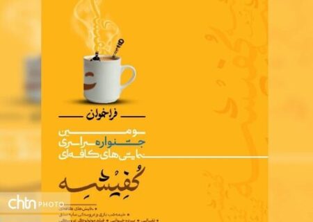 انتشار فراخوان سومین جشنواره نمایش‌های کافه‌ای آبادان