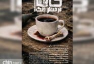اهوازی‌ها به تماشای «کافه در میدان جنگ» نشسته‌اند