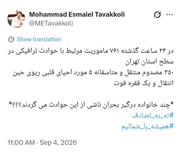 اورژانس تهران در شبانه روز گذشته ۷۶۱ مأموریت ترافیکی انجام داد انجام ۷۶۱ مأموریت ترافیکی توسط اورژانس تهران