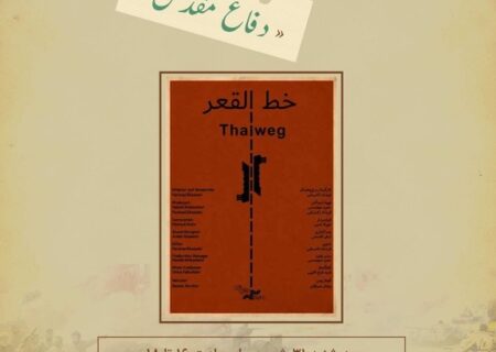 اکران ویژه هفته دفاع مقدس/ نمایش «خط القعر» در سالن حقیقت