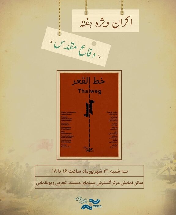 اکران ویژه هفته دفاع مقدس/ نمایش «خط القعر» در سالن حقیقت