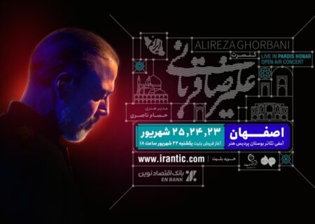 «ایرانم» علیرضا قربانی از شیراز به اصفهان رفت/ بلیت‌فروشی از امشب