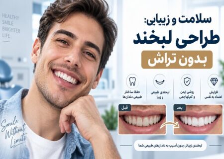 بازسازی لبخند پس از ازدست‌دادن دندان؛ از ایمپلنت تا طراحی لبخند