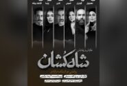 بازیگران نمایش «شاه‌کشان؛ روایتی نو از یک تراژدی» معرفی شدند/ آغاز بلیت‌فروشی