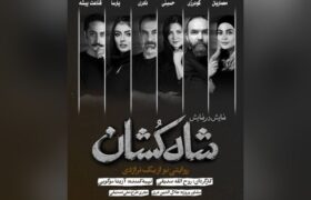 بازیگران نمایش «شاه‌کشان؛ روایتی نو از یک تراژدی» معرفی شدند/ آغاز بلیت‌فروشی