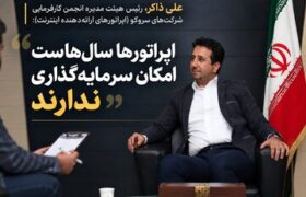 بحث گرانی تعرفه‌های ارتباطی نیست، صحبت از بقای شبکه است/ شبکه ارتباطی کشور توان نوسازی ندارد