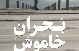 «بحران خاموش» را در «یک روز با مستند» ببینید