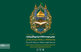 برگزاری اختتامیه مسابقات سراسری قرآن وزارت میراث‌فرهنگی در قم