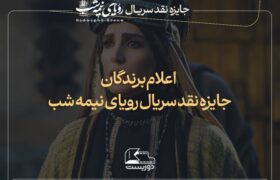 برگزیدگان پویش نقدنویسی سریال «رویای نیمه‌شب» معرفی شدند