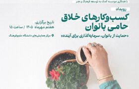 تجلیل از کسب‌وکارهای خلاق حامی بانوان 
