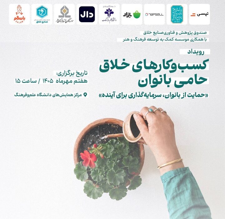 تجلیل از کسب‌وکارهای خلاق حامی بانوان 