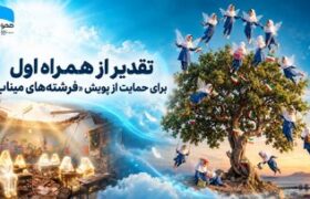 تقدیر از همراه اول برای حمایت از پویش «فرشته‌های میناب»