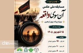 تمدید مهلت ارسال آثار به مسابقه ملی عکس «آن‌سوی واقعه»