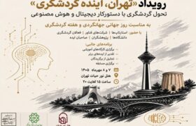 «تهران، آینده گردشگری» مسیر ورود پایتخت به گردشگری هوشمند را ترسیم میکند