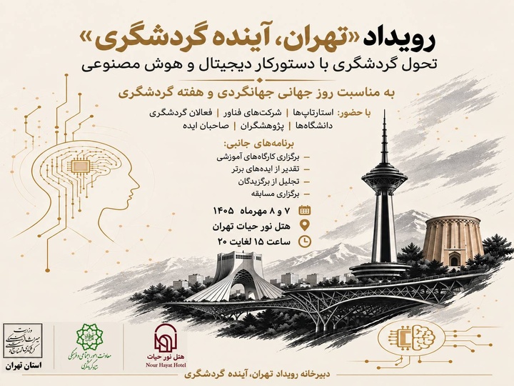 «تهران، آینده گردشگری» مسیر ورود پایتخت به گردشگری هوشمند را ترسیم می‌کند
