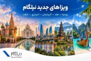توسعه خدمات نیلگام؛ اضافه شدن ویزاهای کشورهای آسیایی