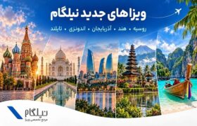 توسعه خدمات نیلگام؛ اضافه شدن ویزاهای کشورهای آسیایی