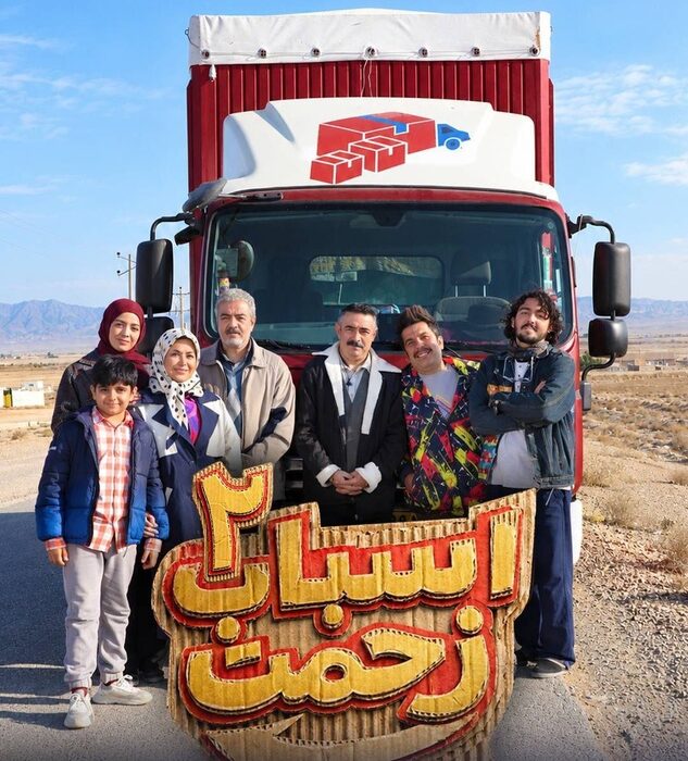 تولید سری جدید «اسباب زحمت» شروع شد