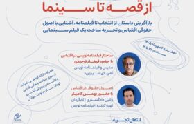 ثبت نام کارگاه آموزشی «از قصه تا سینما» در جشنواره کودک/ انتقال تجربه یک اقتباس سینمایی