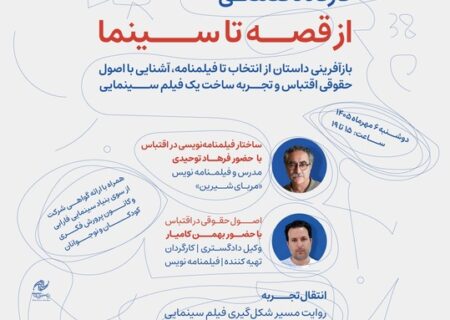 ثبت نام کارگاه‌ آموزشی «از قصه تا سینما» در جشنواره کودک/ انتقال تجربه یک اقتباس سینمایی