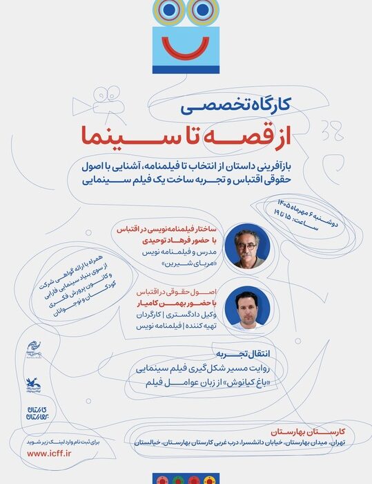 ثبت نام کارگاه‌ آموزشی «از قصه تا سینما» در جشنواره کودک/ انتقال تجربه یک اقتباس سینمایی