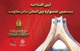 جزئیات آیین افتتاحیه بیستمین جشنواره بین‌المللی تئاتر مقاومت اعلام شد