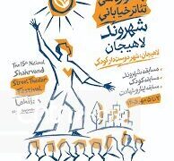حضور یک نمایش از اهواز در جشنواره تئاتر خیابانی شهروند لاهیجان