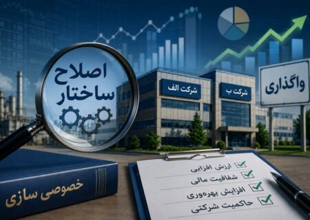 خصوصی‌سازی واقعی، نیازمند شفافیت کامل در واگذاری‌ها