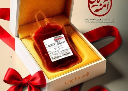 «خون طلایی آمنه» به «یک روز مستند» رسید