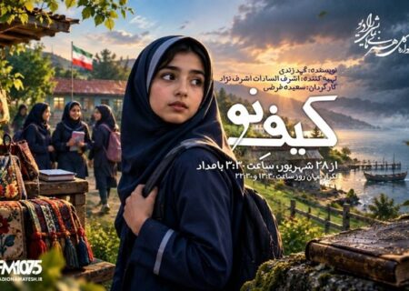 رادیو نمایش «کیف نو» را برای نوجوانان روی آنتن می‌برد