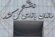 سازمان بازرسی به وزارت نیرو درباره پیامدهای ال‌نینو هشدار داد