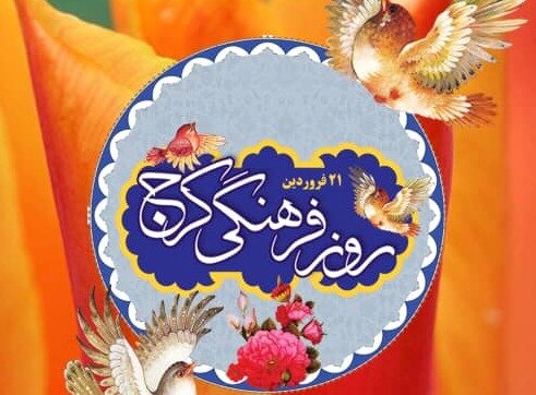 کرج به زودی از سوغات اختصاصی خود رونمایی می‌کند