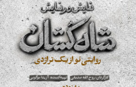 «شاهکشان؛ روایتی نو از یک تراژدی» مهرماه روی صحنه میرود/ رونمایی از لوگو